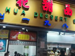 -百花传统甜品店(原址店)