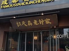门面-协茂森老钟家(保利店)