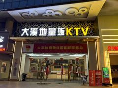 -大溪地量贩KTV(合肥1912店)