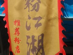 -肖胖子猪油拌粉