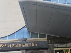 -金熊猫川菜餐厅