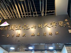 -周生记太爷鸡(文明路店)