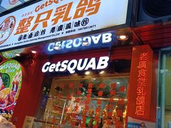 -整只乳鸽GetSQUAB(西华路店)