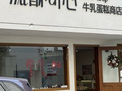 -流酥可心·牛乳蛋糕商店(禾祥西路店)