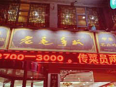 -老毛手抓·盐池滩羊非遗手抓(宁夏总店)