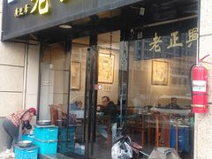 -广迎居老正兴菜馆