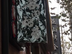 -谷田稻香(昌里路店)