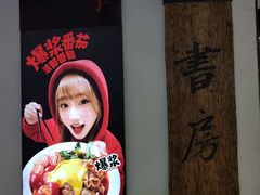 -和府捞面(领展购物广场京通店)