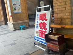 -蒋六十八梯眼镜面(渝中店)