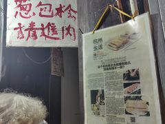 -孙奶奶葱包桧