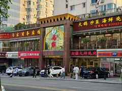 -清真马家美食城•海鲜•青岛菜•火锅(延安三路店)