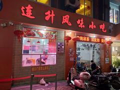 门面-南宁市连升风味小吃店