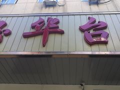 -玉华台饭庄(裕中西里小区店)