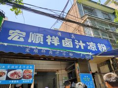 门面-清真·宏顺祥卤汁凉粉(大皮院店)
