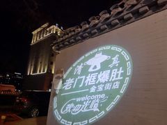 -老门框爆肚涮肉(金宝街店)