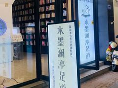 -水墨澜渟足道·SPA·传统(四望亭东关街店)