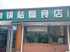-草桥清真牛肉锅贴扁食店