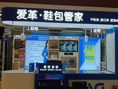 -爱革·洗衣改衣·洗鞋修鞋·洗包修包·奢侈品护理(宝地广场店)