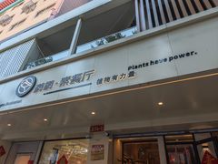 -鹈鹕素食餐厅自助餐部(正阳街店)