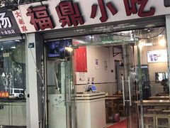 -大叔家福鼎小吃(十全街店)