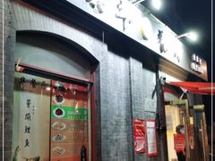 门面-奥华餐厅·老张记(台基厂店)