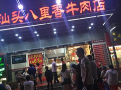 门面-汕头八里香牛肉店(人民南店)