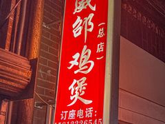-威邵鸡煲(西华路总店)