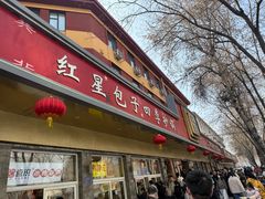 -石饮红星包子(中山路店)