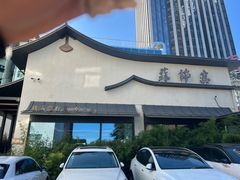 -蘇锦宴·淮扬菜烤鸭·小院(三元桥霄云路店)