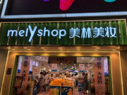 点击看大图 -美林美妆