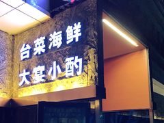 门面-巷语私房料理(华一实业大厦店)