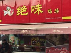 门面-绝味鸭脖(石路步行街店)