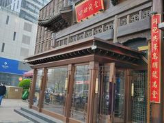 -四世同堂·京菜·烤鸭(双井店)