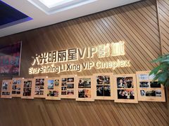 -大光明丽星VIP影城(昌里路杜比全景声店)