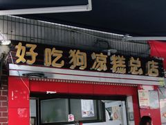 门面-好吃狗凉糕总店