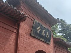 -洛阳白马寺