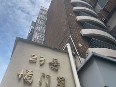 -23号墙门菜(狮虎桥店)