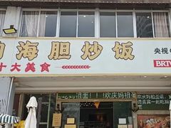-巽寮印象美食部落餐厅·海鲜·地方特色菜(惠州体验店)