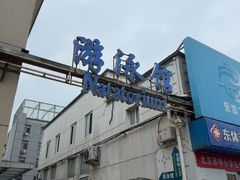 -地坛游泳馆