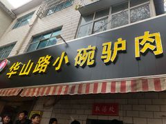 门面-华山路小碗驴肉汤(龙鳞路店)