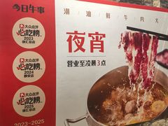 -今日牛事潮汕鲜牛肉火锅(瑞金店)