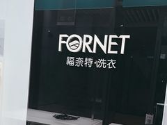 -福奈特洗衣洗鞋(宝华广场店)