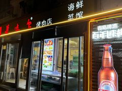 门面-美达尔烧烤(银川东路店)