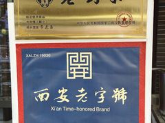 -老刘家泡馍·陕西老字号(钟楼广济街店)
