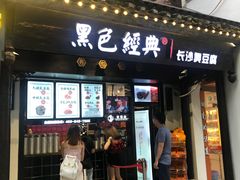 门面-黑色经典臭豆腐·湖南特产(太平街口店)