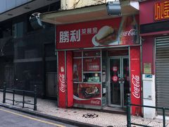 门面-胜利茶餐室