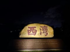 -宝安西湾红树林湿地公园