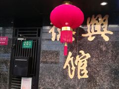 门面-德兴馆(山西南路店)