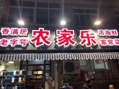 门面-香满居张记小厨私房菜(青岛站店)