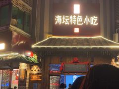 门面-海坛特色小吃·只做平潭特色菜(平潭店)